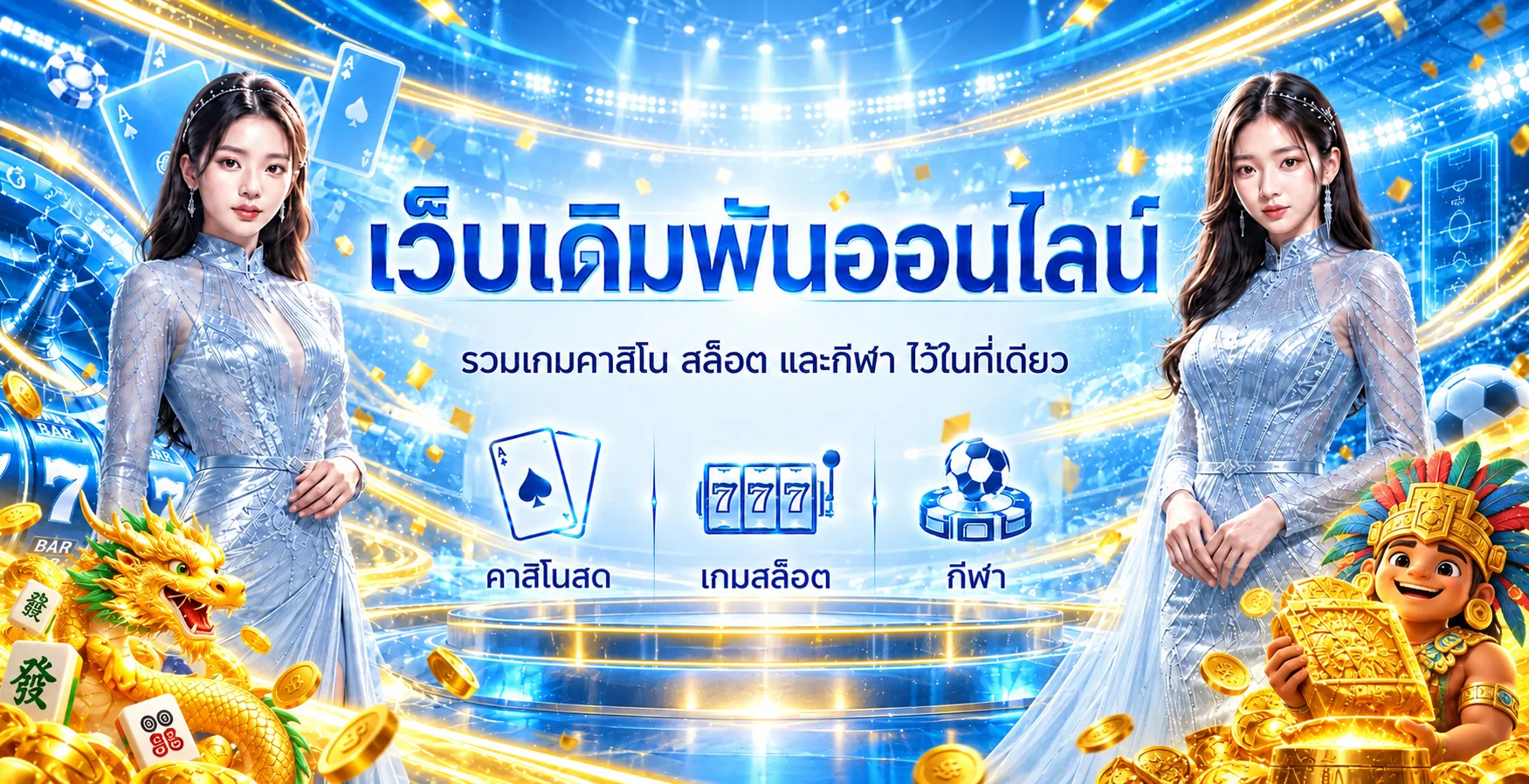 ภาพรวมบริการ RCA789 คาสิโน สล็อต และกีฬา โทนฟ้า-ทอง