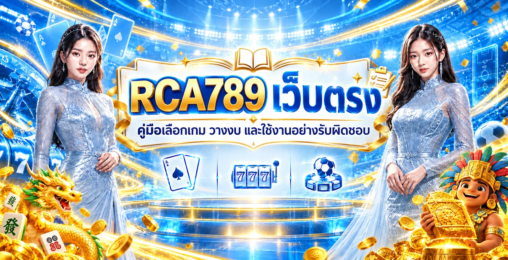 RCA789 เว็บตรง คู่มือเลือกเกม วางงบ และใช้งานปลอดภัย